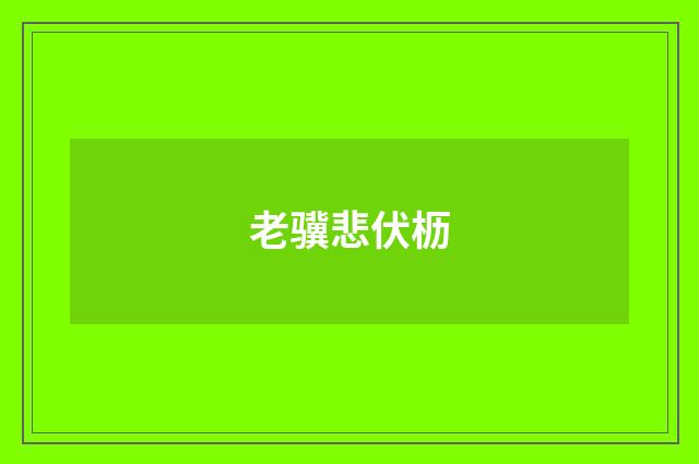老骥悲伏枥