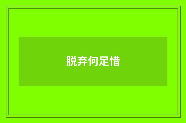 脱弃何足惜