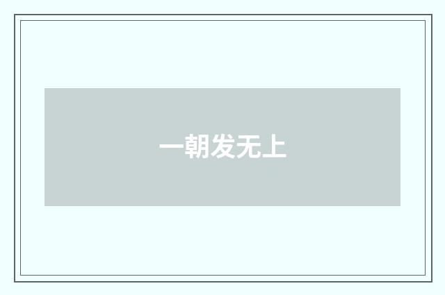 一朝发无上