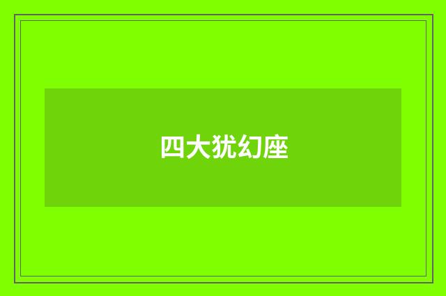 四大犹幻座