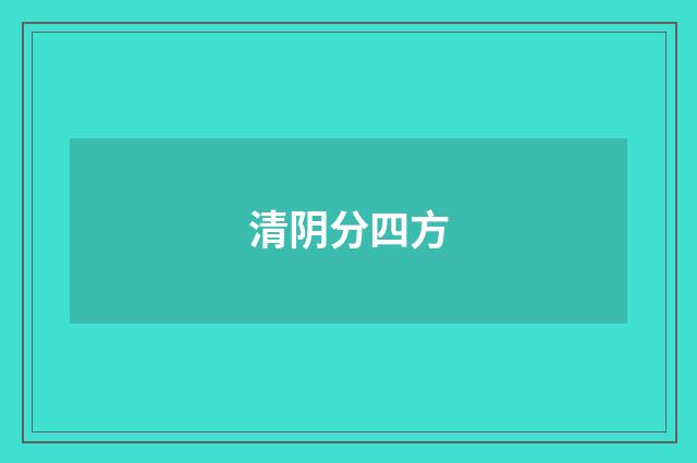 清阴分四方