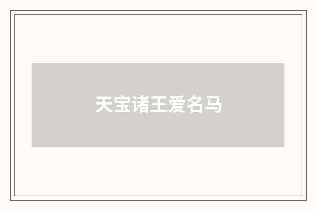 天宝诸王爱名马
