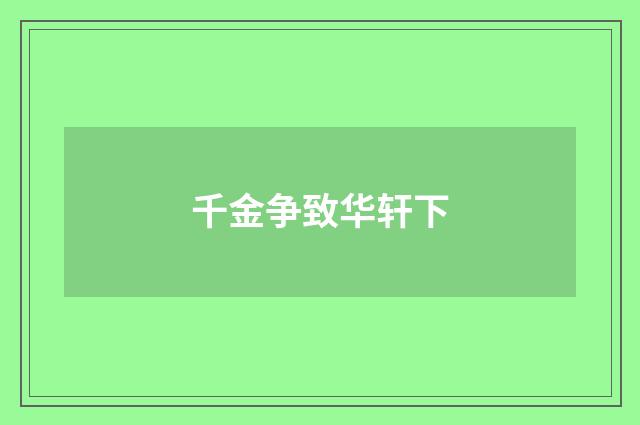 千金争致华轩下