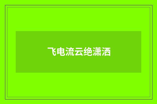 飞电流云绝潇洒