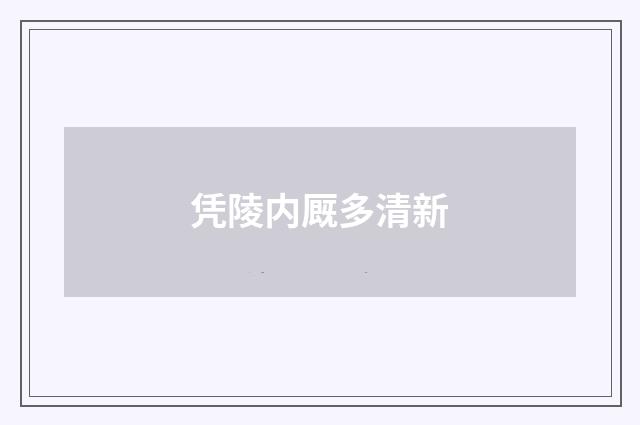 凭陵内厩多清新