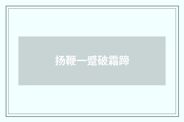 扬鞭一蹙破霜蹄