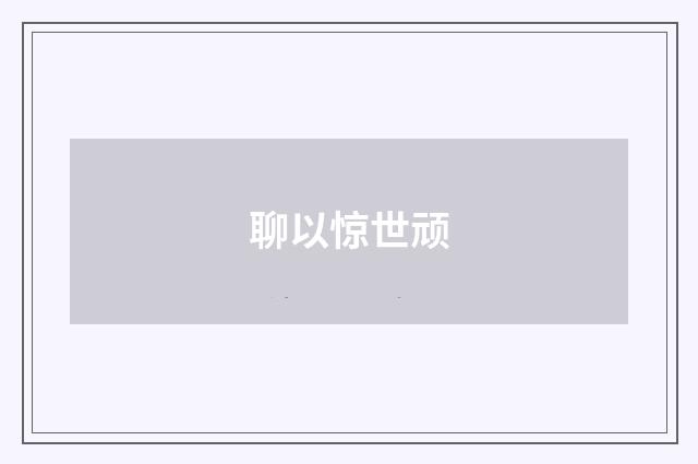 聊以惊世顽