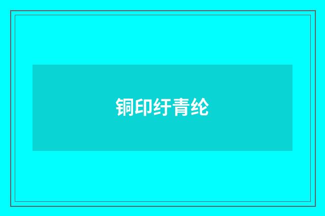 铜印纡青纶