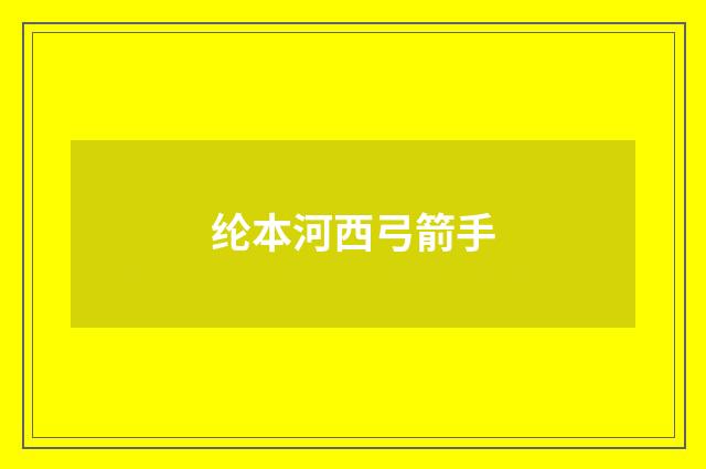 纶本河西弓箭手
