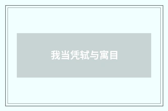 我当凭轼与寓目