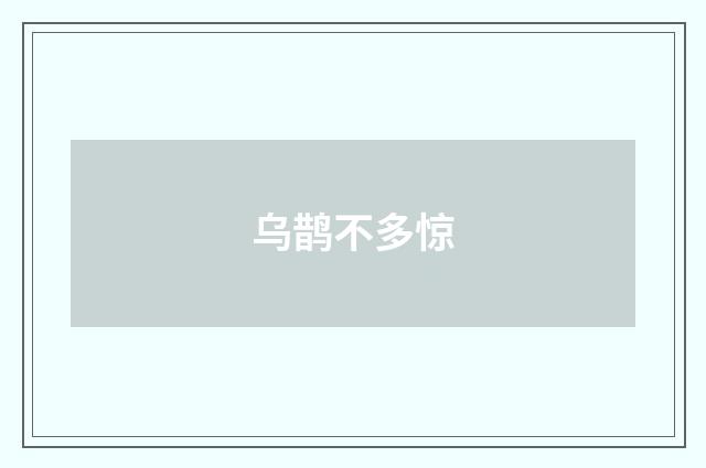 乌鹊不多惊