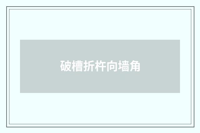 破槽折杵向墙角