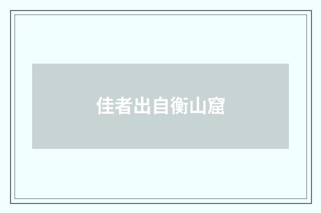 佳者出自衡山窟