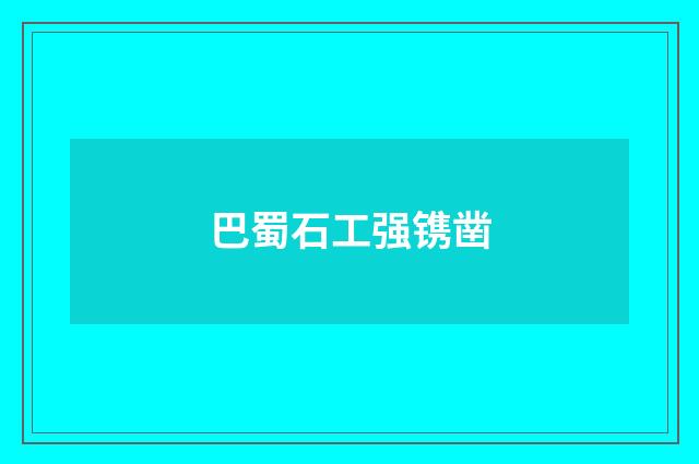 巴蜀石工强镌凿