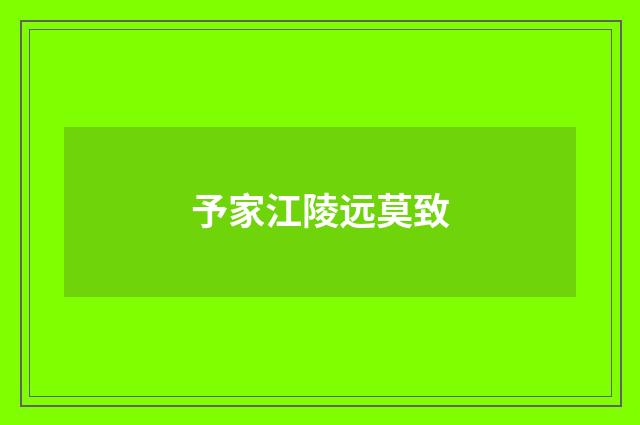 予家江陵远莫致