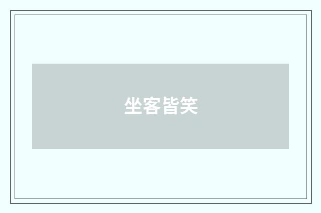 坐客皆笑