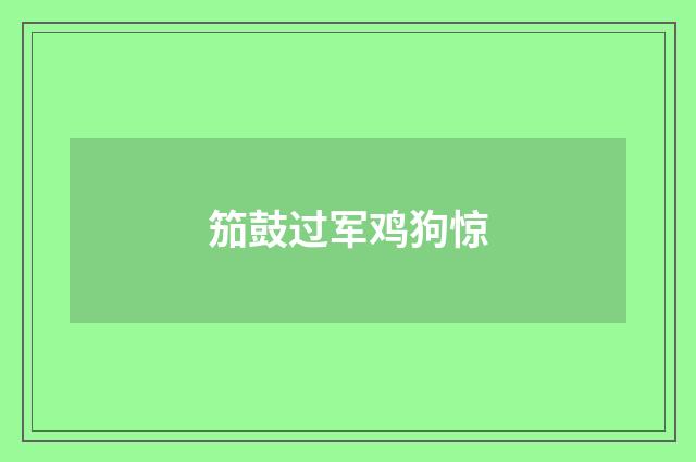 笳鼓过军鸡狗惊