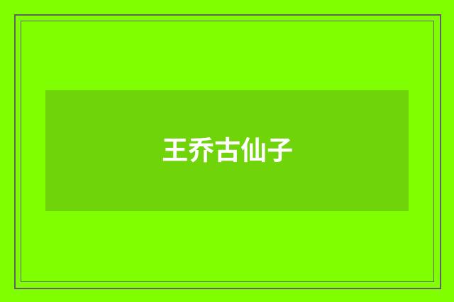 王乔古仙子