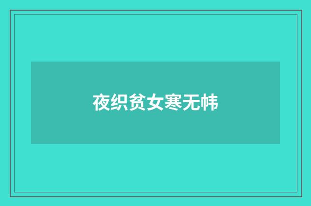 夜织贫女寒无帏