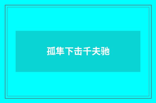 孤隼下击千夫驰