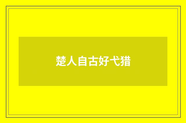 楚人自古好弋猎