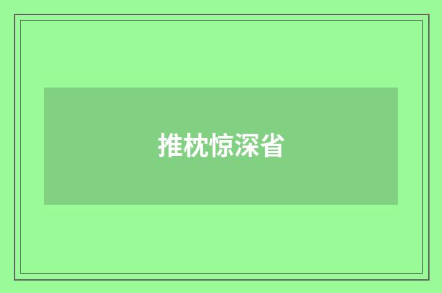 推枕惊深省