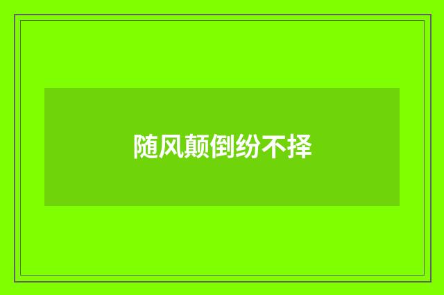 随风颠倒纷不择
