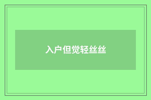 入户但觉轻丝丝