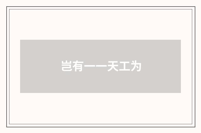 岂有一一天工为