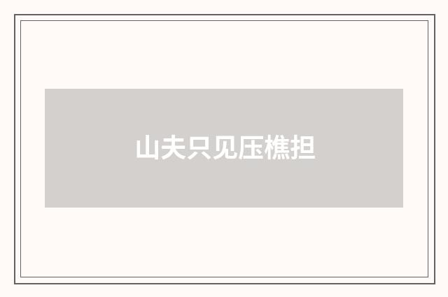 山夫只见压樵担