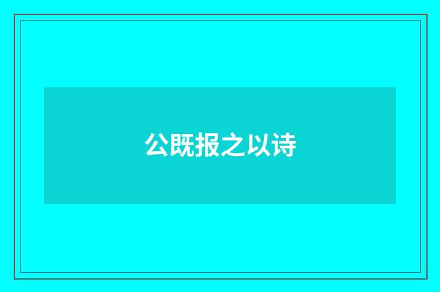 公既报之以诗