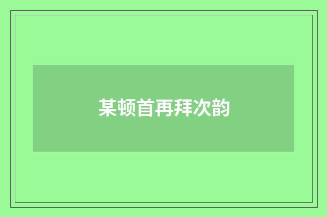 某顿首再拜次韵