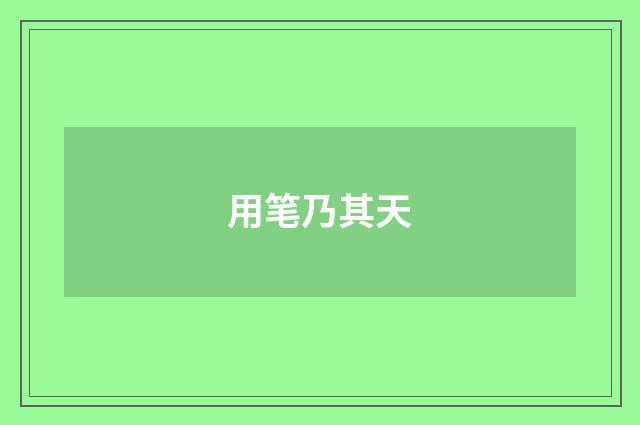 用笔乃其天
