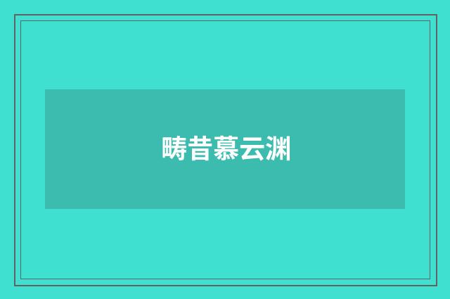 畴昔慕云渊