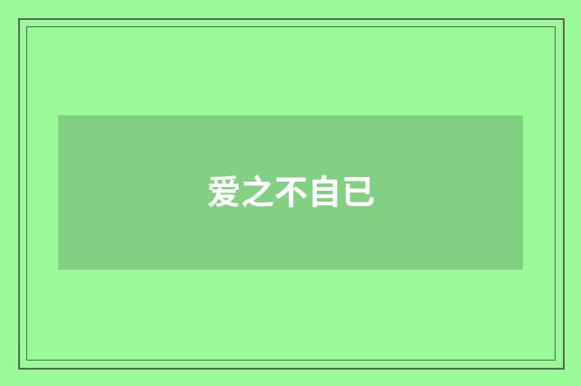 爱之不自已