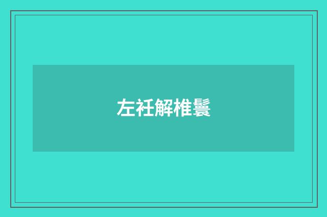 左衽解椎鬟