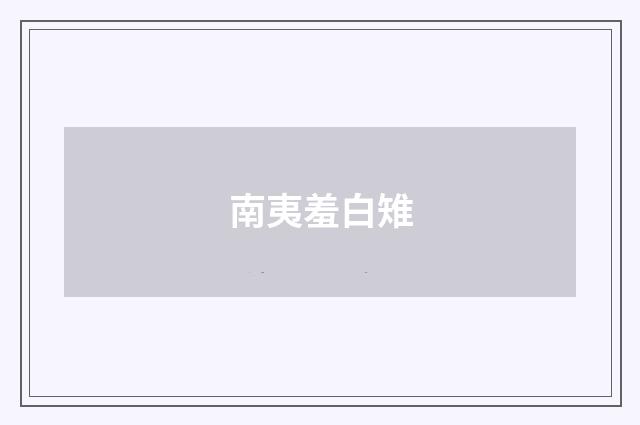 南夷羞白雉