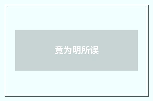 竟为明所误