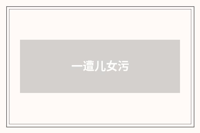 一遭儿女污