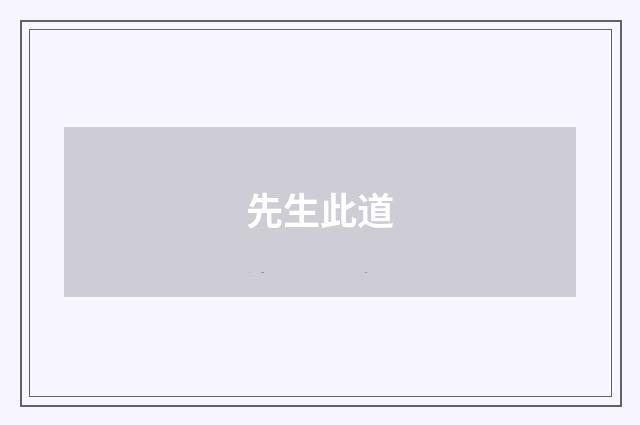 先生此道