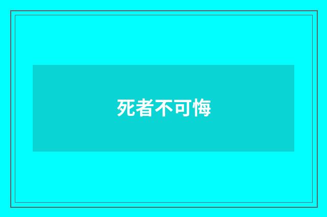 死者不可悔