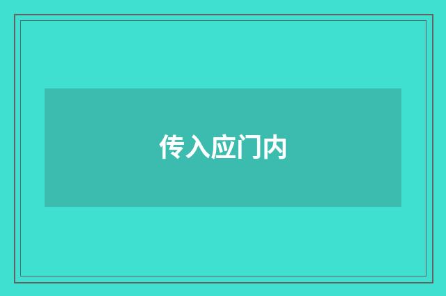 传入应门内