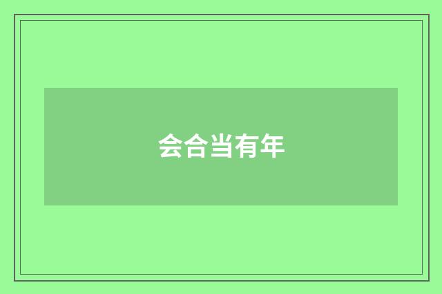 会合当有年