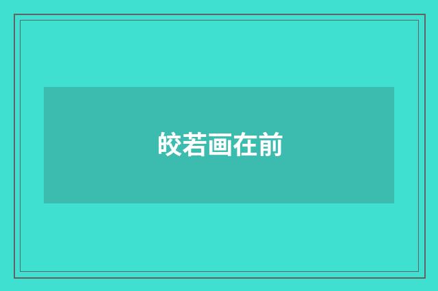 皎若画在前