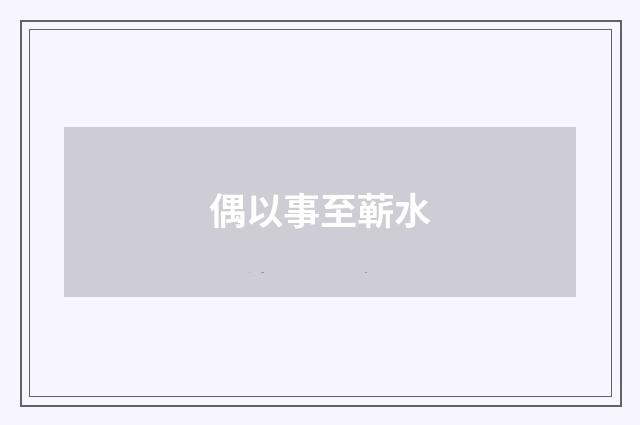 偶以事至蕲水