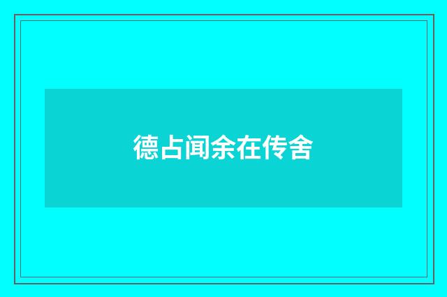 德占闻余在传舍