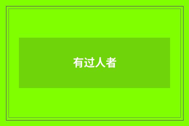 有过人者