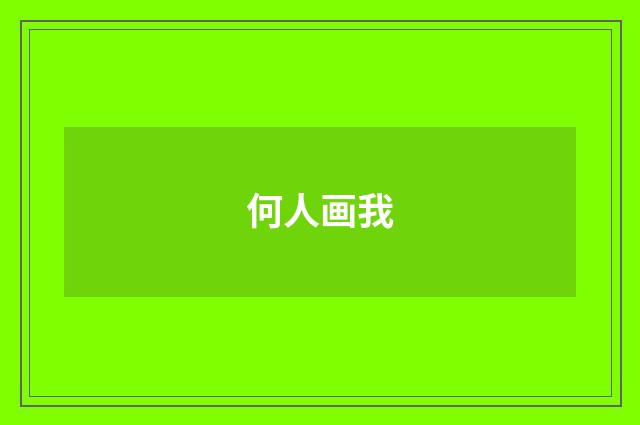 何人画我