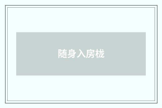 随身入房栊