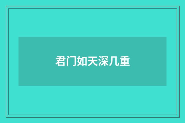 君门如天深几重